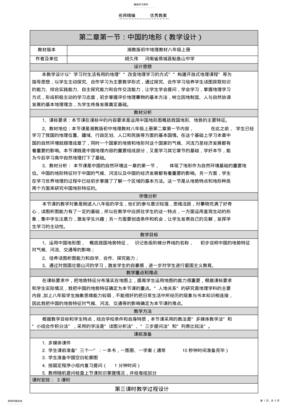 2022年地理優(yōu)質(zhì)課《中國(guó)地形》教學(xué)設(shè)計(jì)_第1頁(yè)