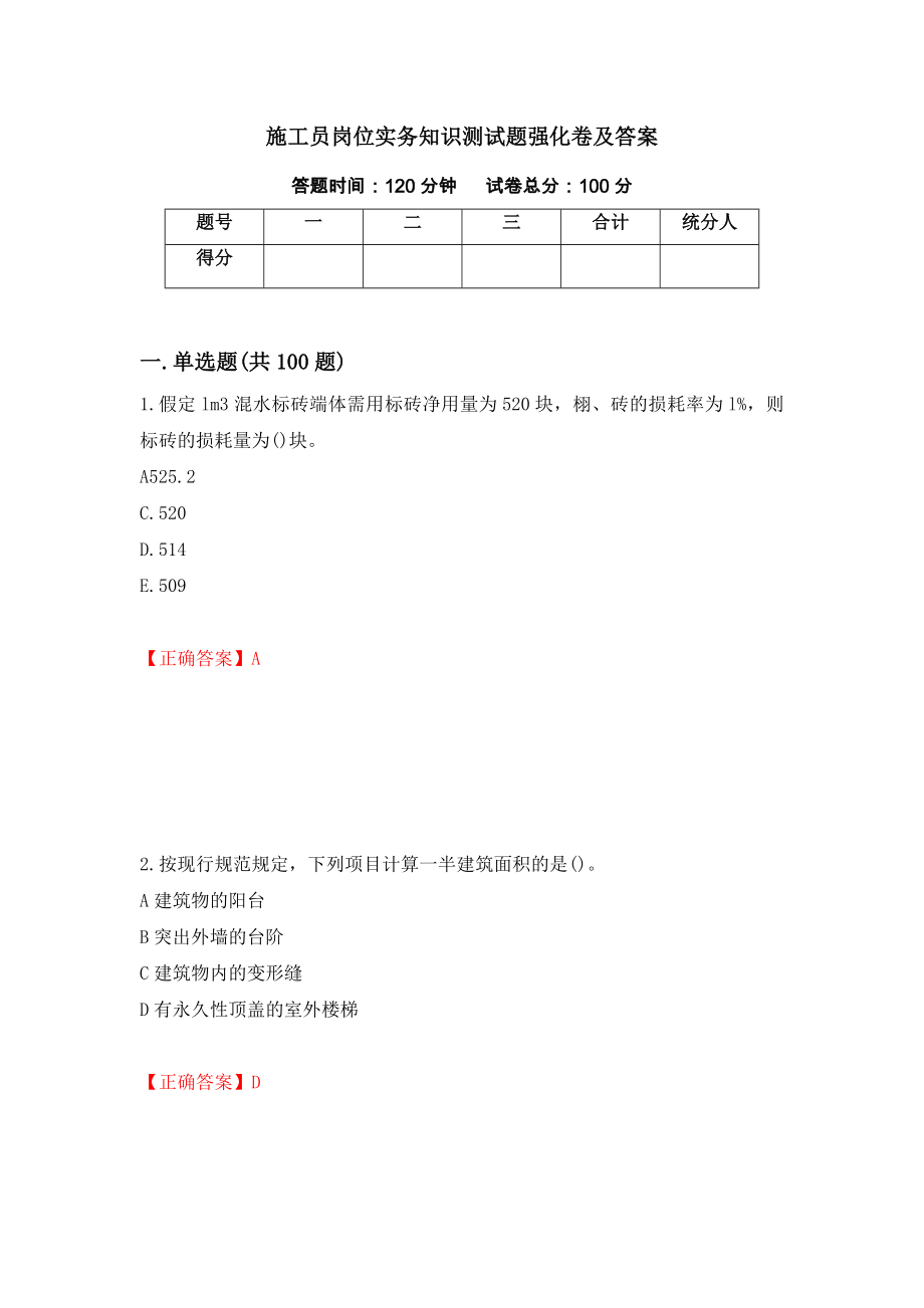 施工员岗位实务知识测试题强化卷及答案73_第1页