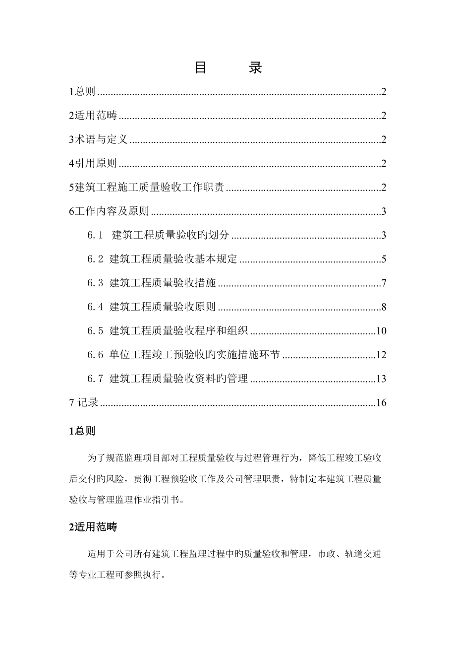 优质建筑关键工程质量验收与管理监理工作作业基础指导书_第1页