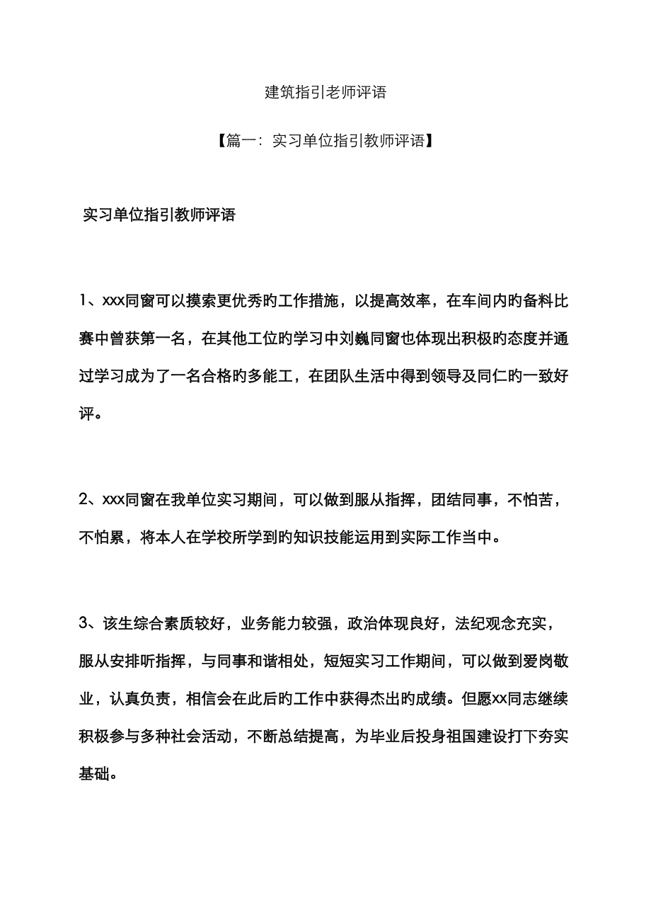 老师作文之建筑指导老师评语_第1页