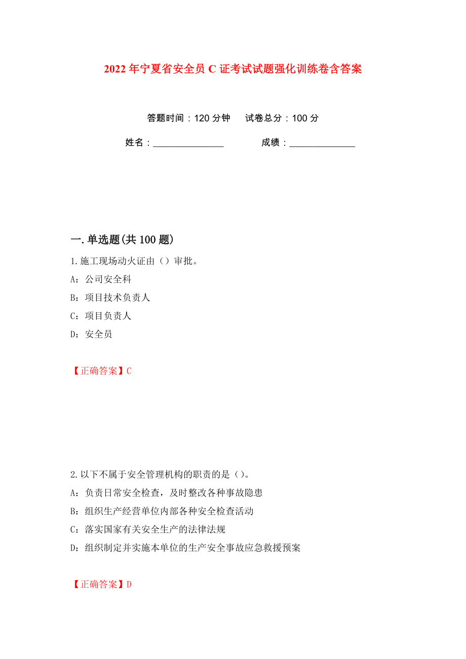 2022年宁夏省安全员C证考试试题强化训练卷含答案（第44版）_第1页