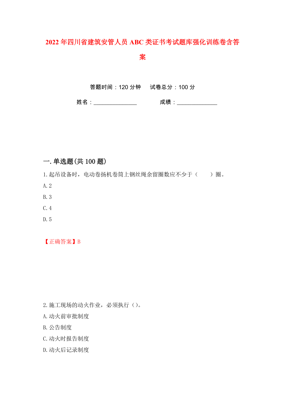 2022年四川省建筑安管人员ABC类证书考试题库强化训练卷含答案（13）_第1页