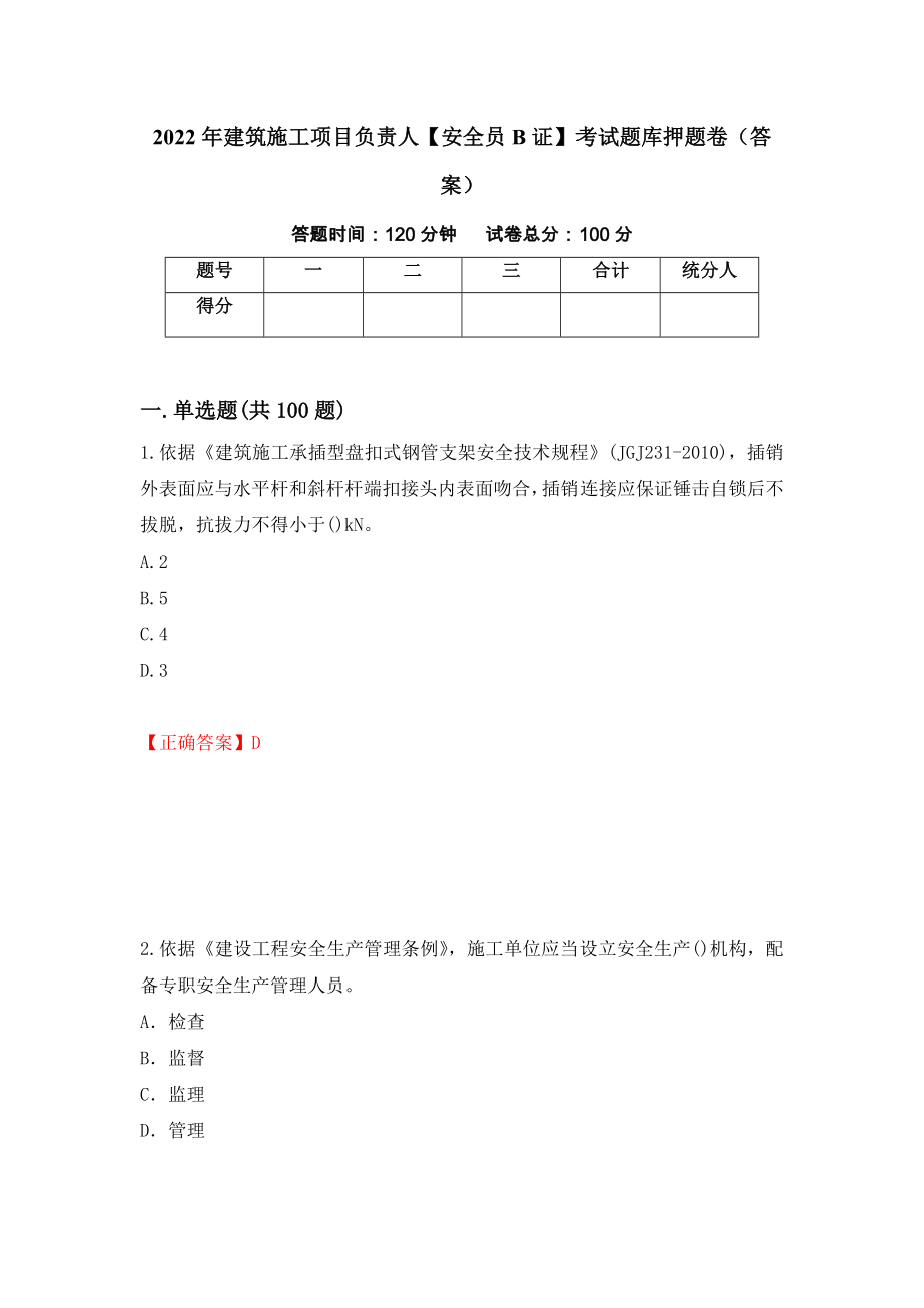 2022年建筑施工项目负责人【安全员B证】考试题库押题卷（答案）[54]_第1页