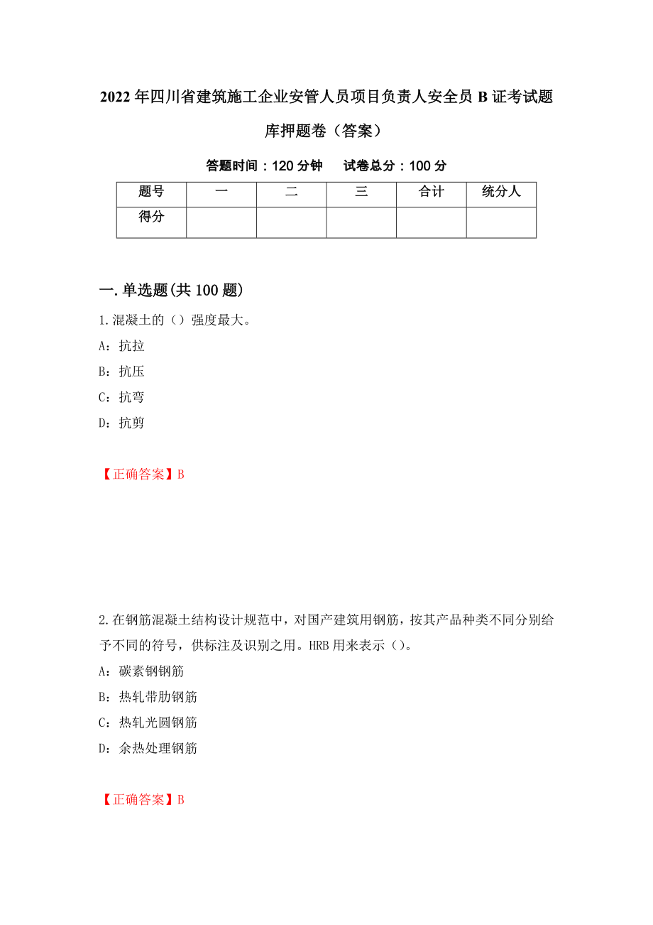 2022年四川省建筑施工企业安管人员项目负责人安全员B证考试题库押题卷（答案）（第80卷）_第1页