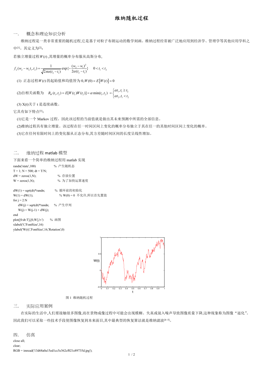 维纳过程及matlab图像应用_第1页