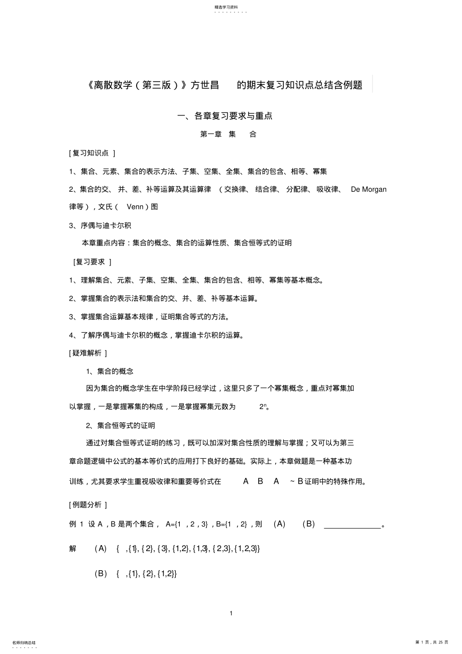 2022年完整word版,《離散數(shù)學(xué)》方世昌的期末復(fù)習(xí)知識點總結(jié)含例題_第1頁