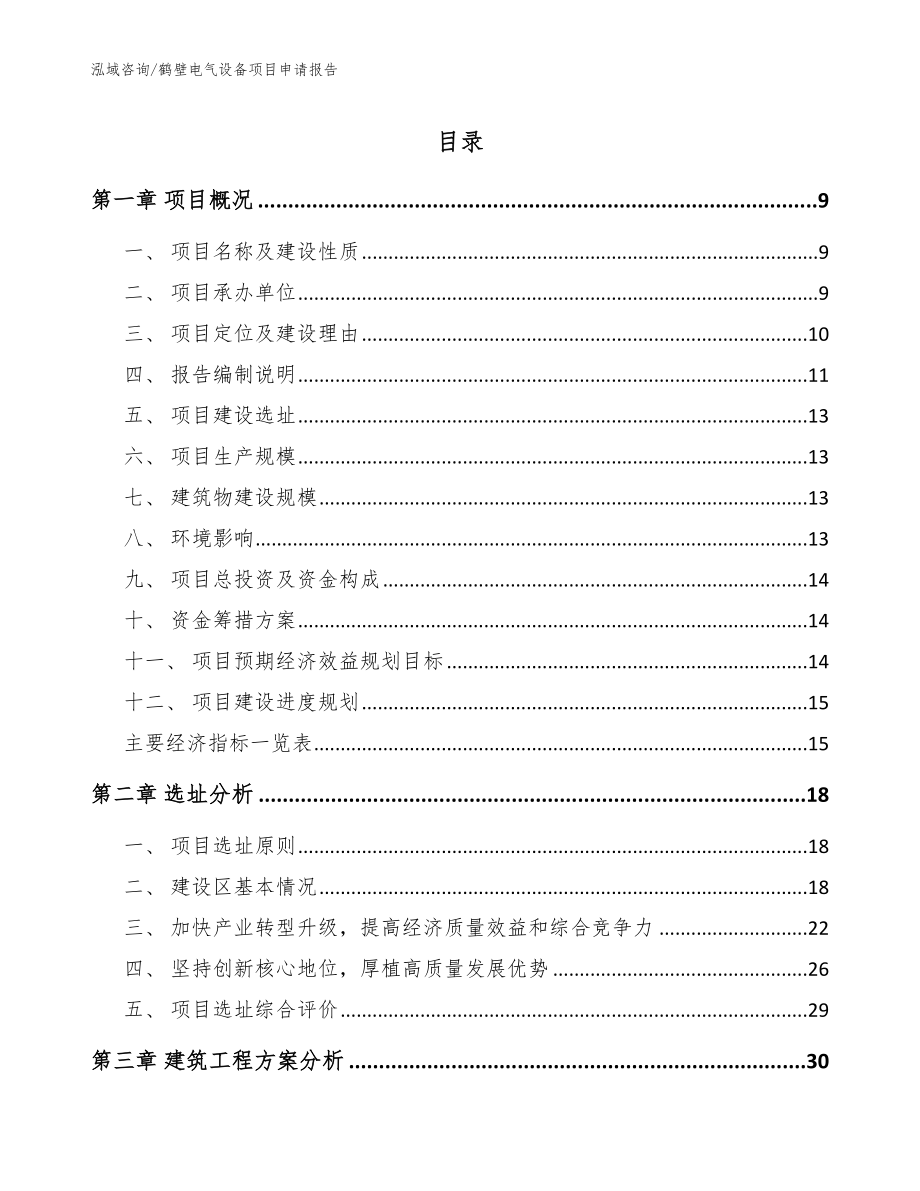 鹤壁电气设备项目申请报告（模板范文）_第1页