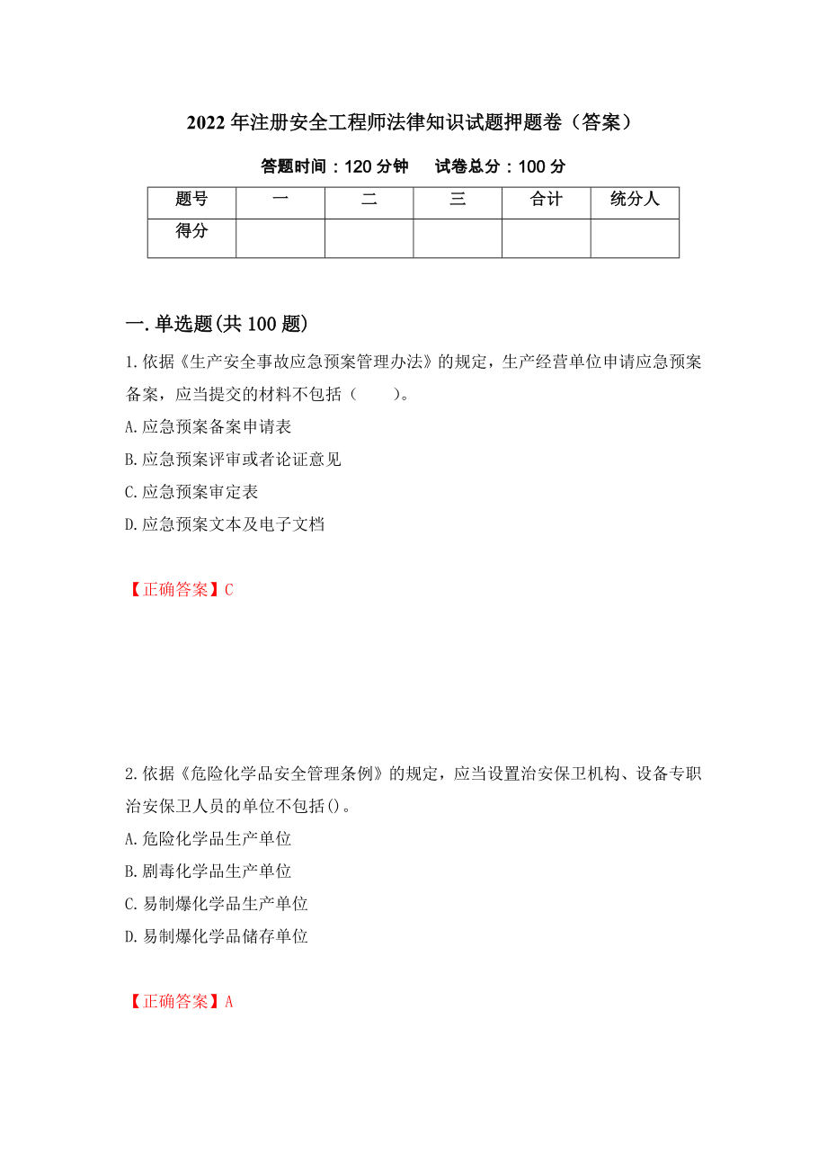 2022年注册安全工程师法律知识试题押题卷（答案）（第6卷）_第1页