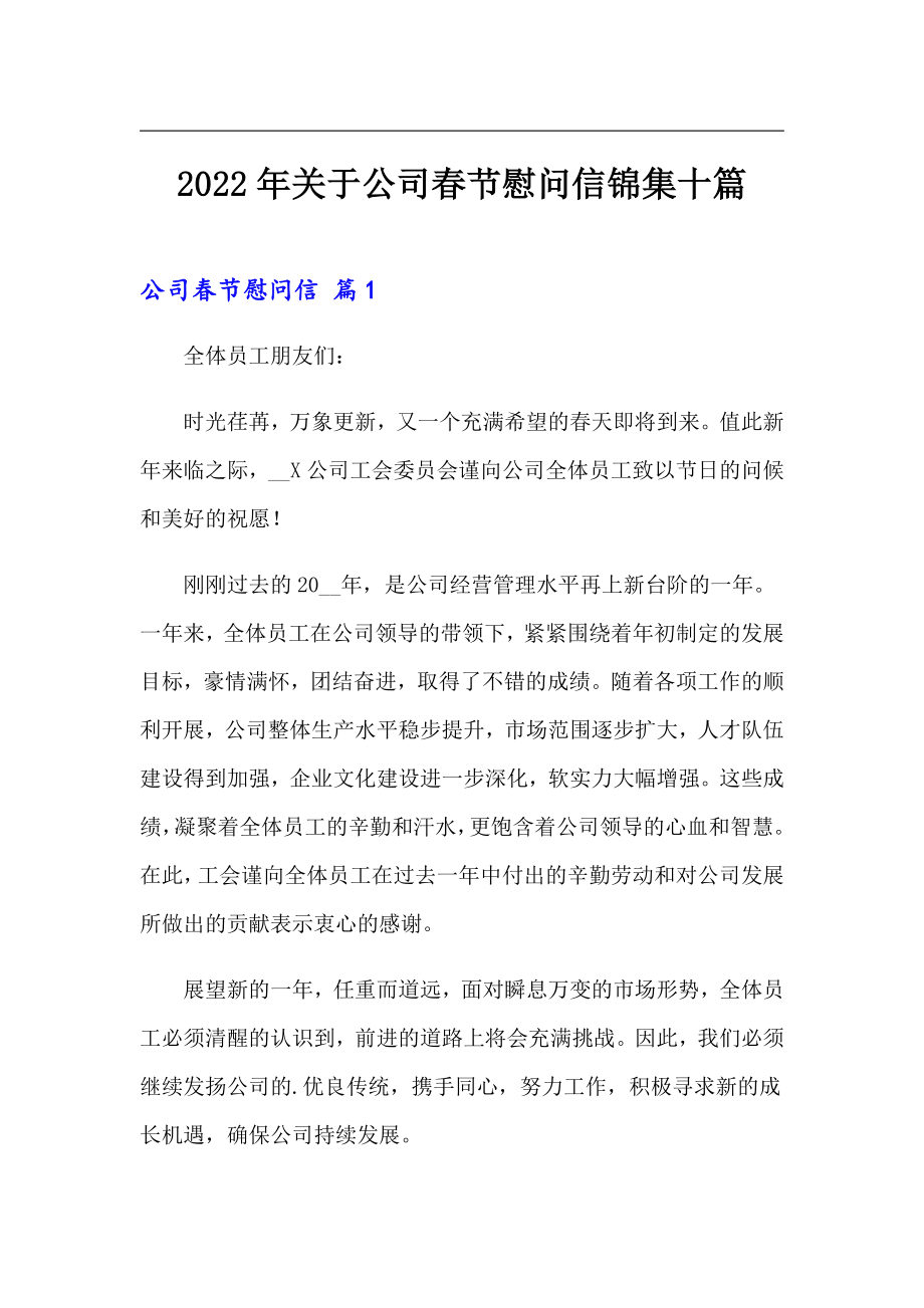 2022年关于公司春节慰问信锦集十篇_第1页
