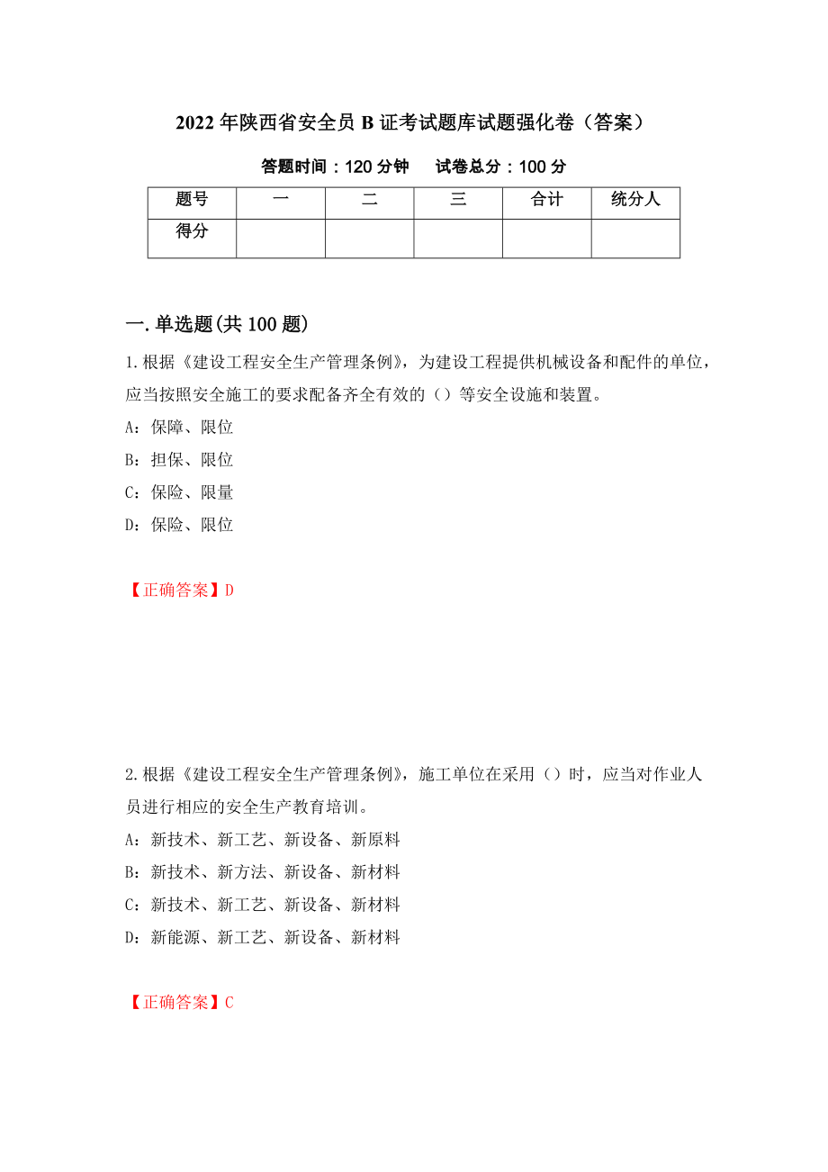 2022年陕西省安全员B证考试题库试题强化卷（答案）（第59卷）_第1页