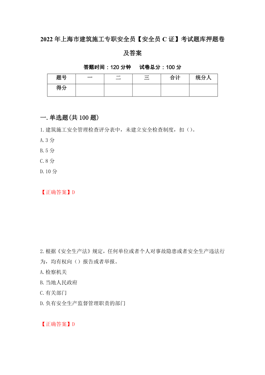 2022年上海市建筑施工专职安全员【安全员C证】考试题库押题卷及答案（44）_第1页