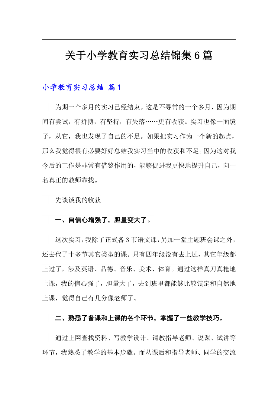 关于小学教育实习总结锦集6篇【汇编】_第1页