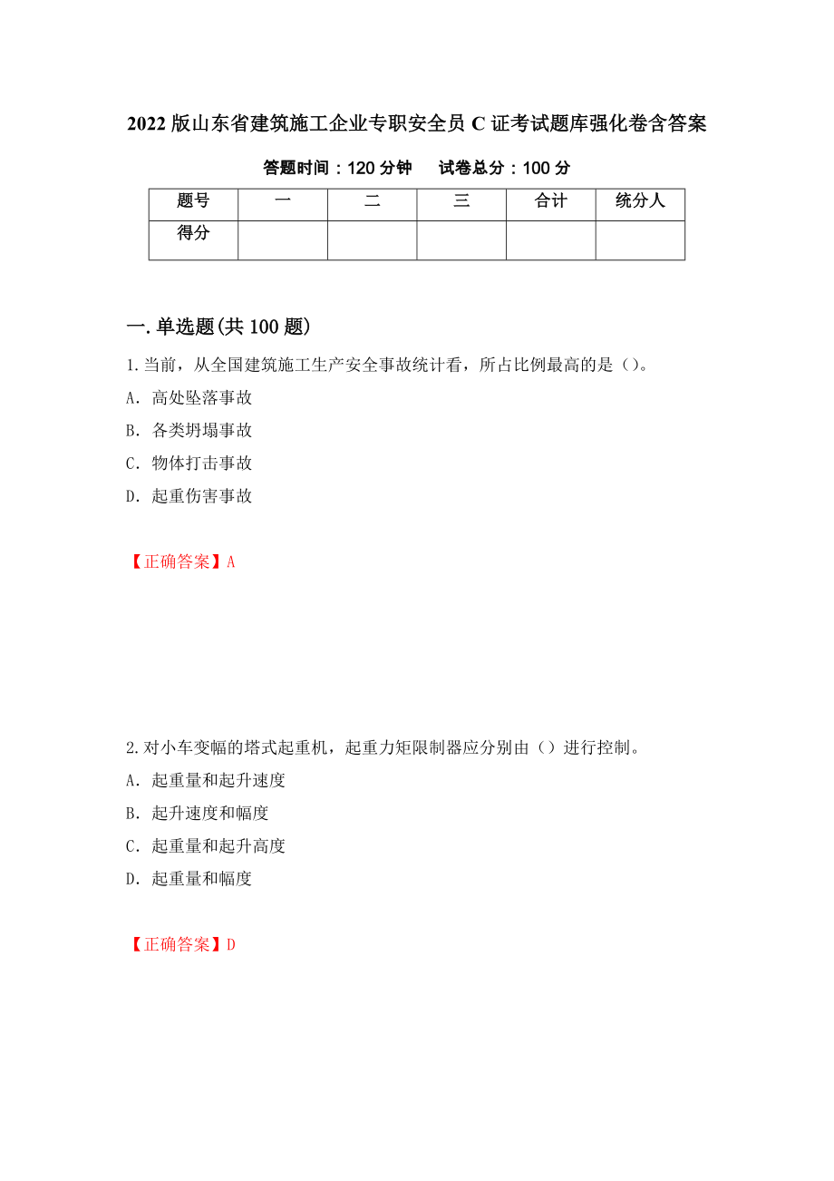 2022版山东省建筑施工企业专职安全员C证考试题库强化卷含答案（第34版）_第1页