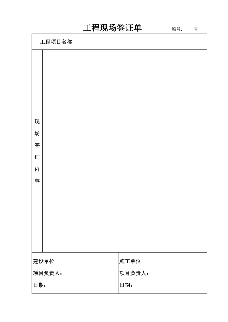 工程现场签证单_第1页