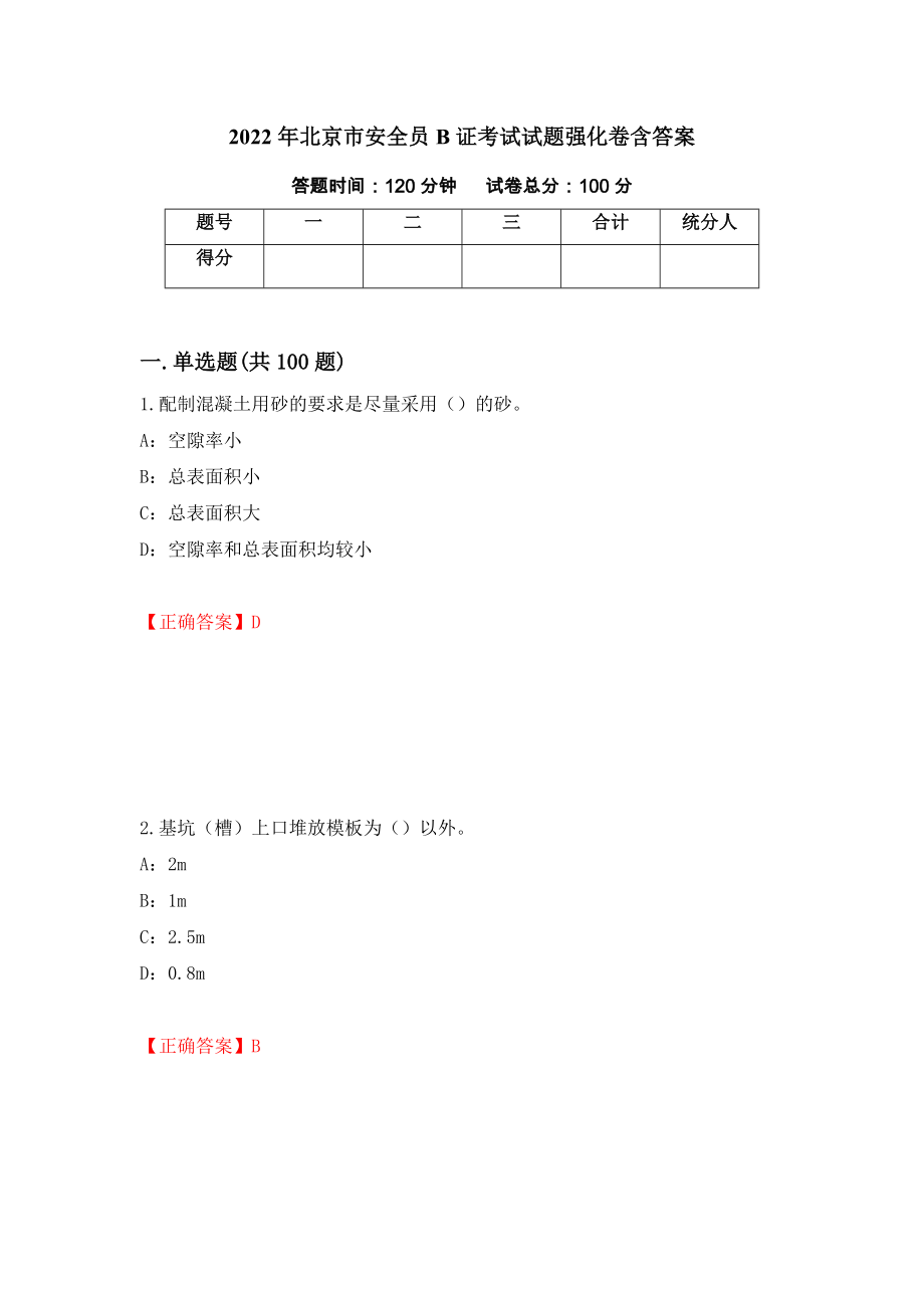 2022年北京市安全员B证考试试题强化卷含答案（第90卷）_第1页