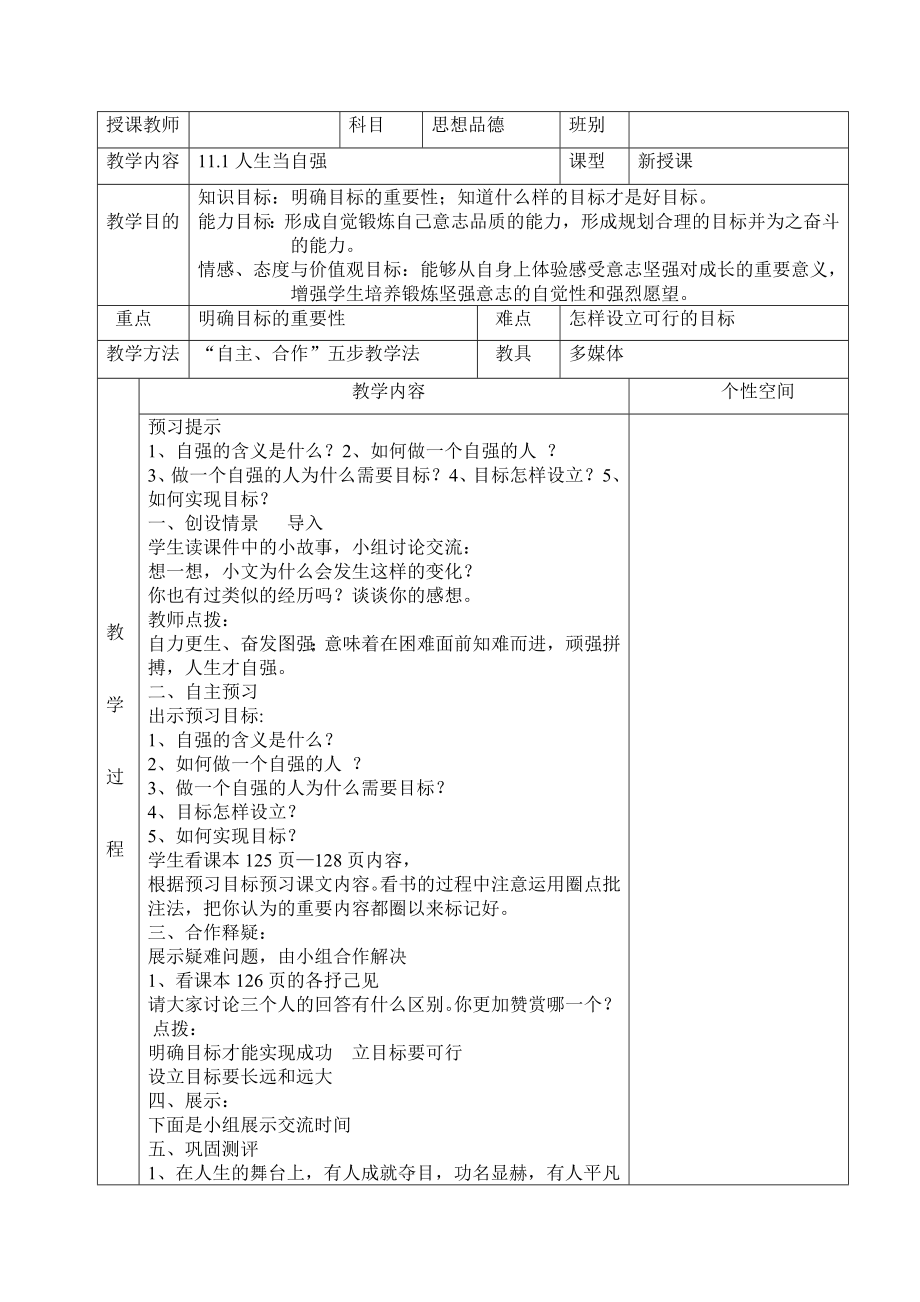 第十一課《做一個(gè)自強(qiáng)的人》_第1頁(yè)