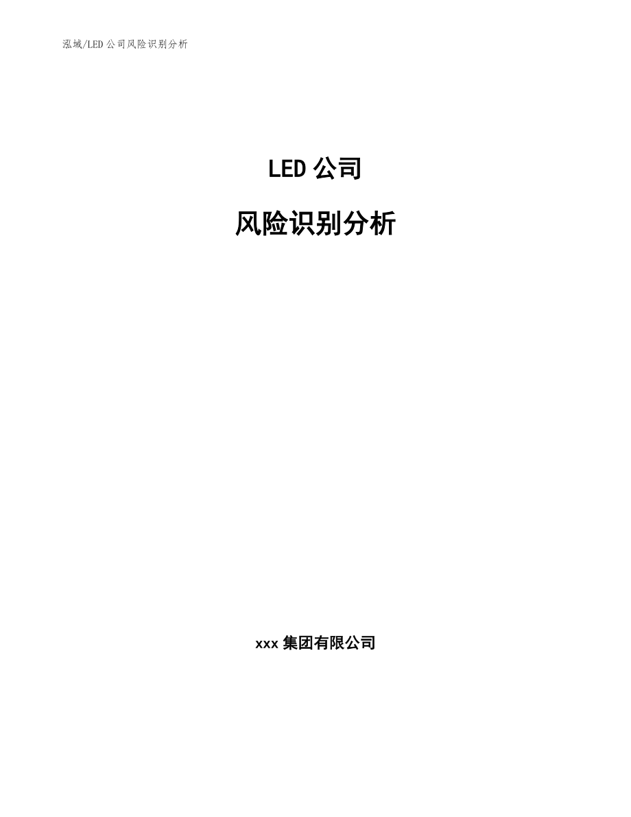 LED公司风险识别分析_参考_第1页