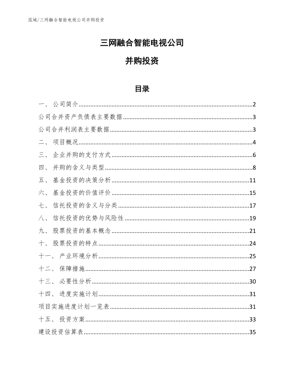 三网融合智能电视公司并购投资_参考_第1页