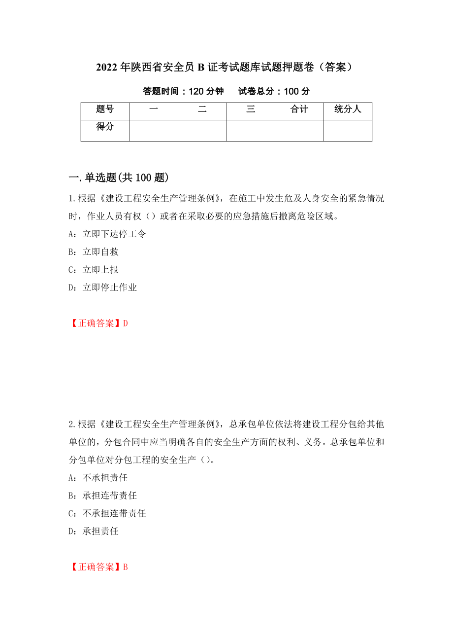 2022年陕西省安全员B证考试题库试题押题卷（答案）2_第1页