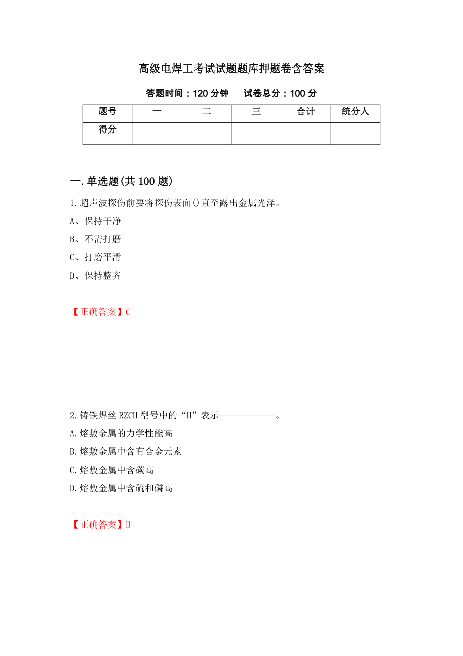 高级电焊工考试试题题库押题卷含答案（第33版）_第1页