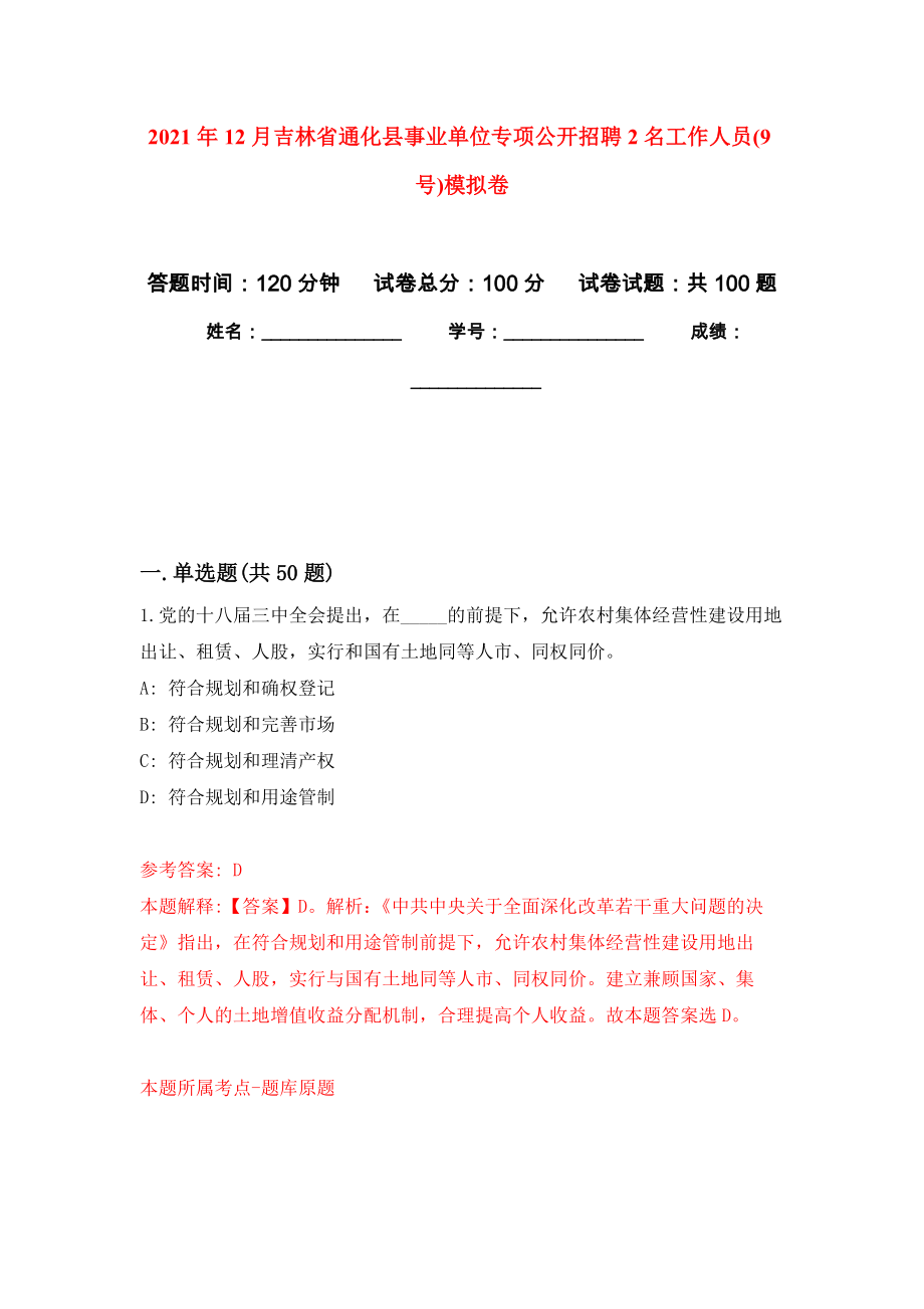 2021年12月吉林省通化县事业单位专项公开招聘2名工作人员(9号)押题卷(第5次）_第1页