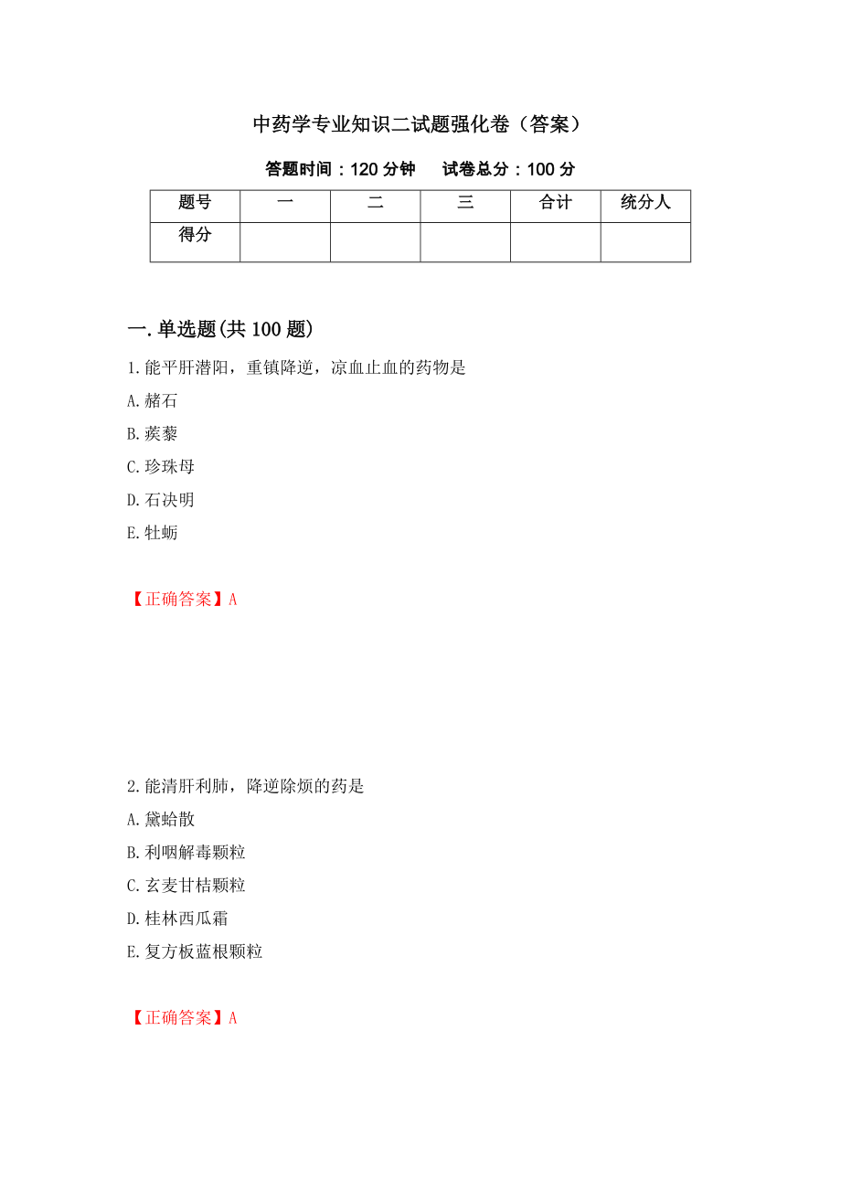 中药学专业知识二试题强化卷（答案）【23】_第1页