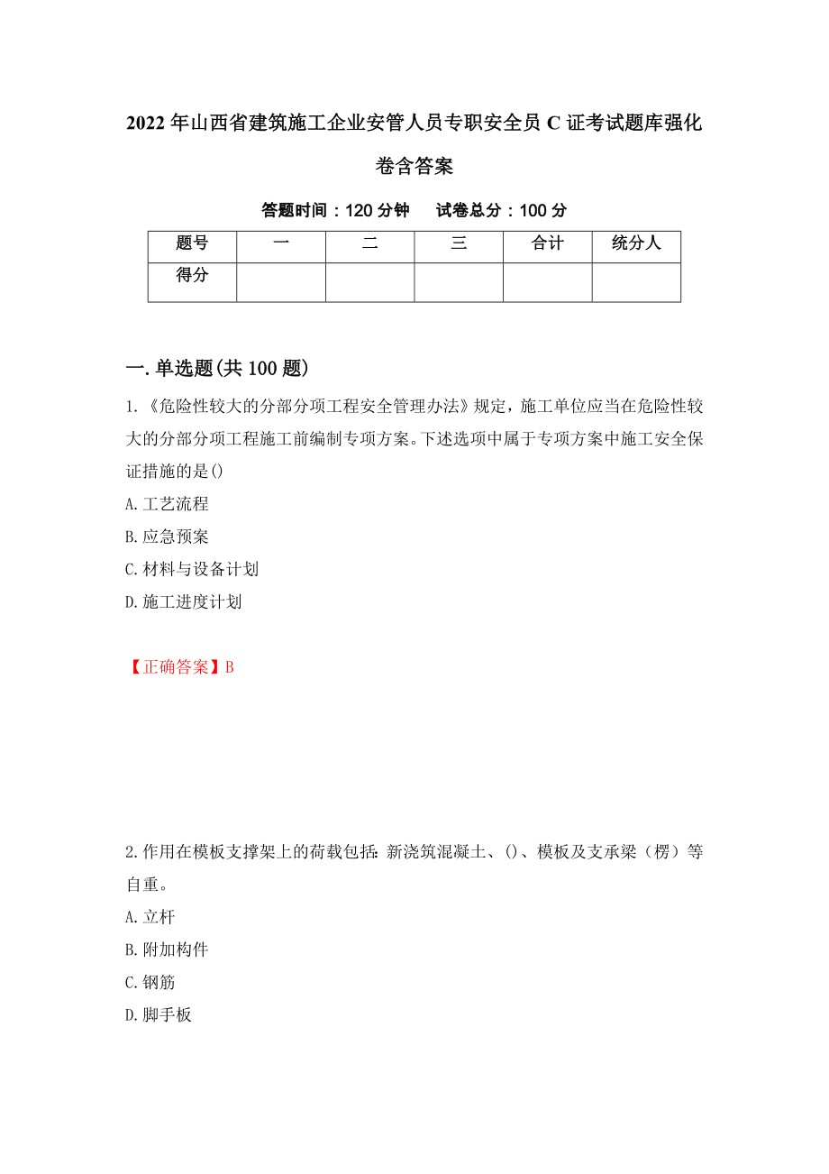 2022年山西省建筑施工企业安管人员专职安全员C证考试题库强化卷含答案3_第1页