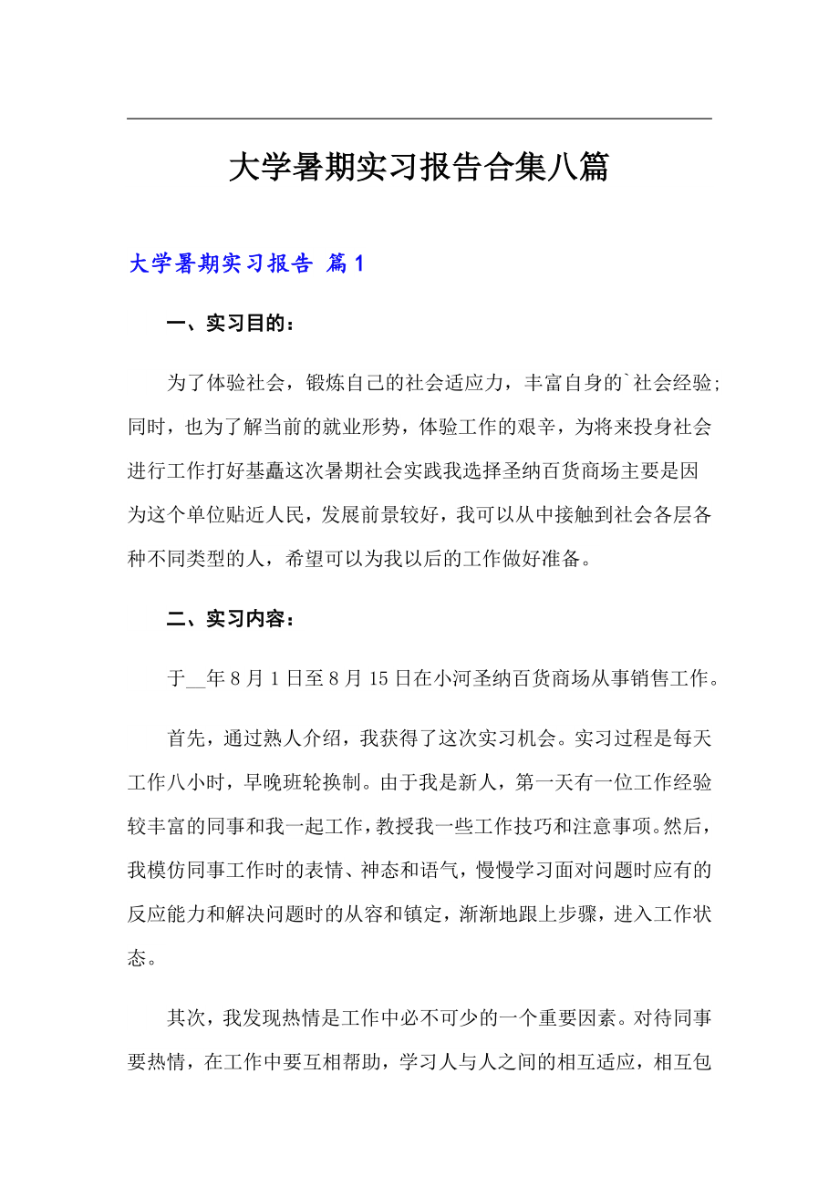 大学暑期实习报告合集八篇_第1页