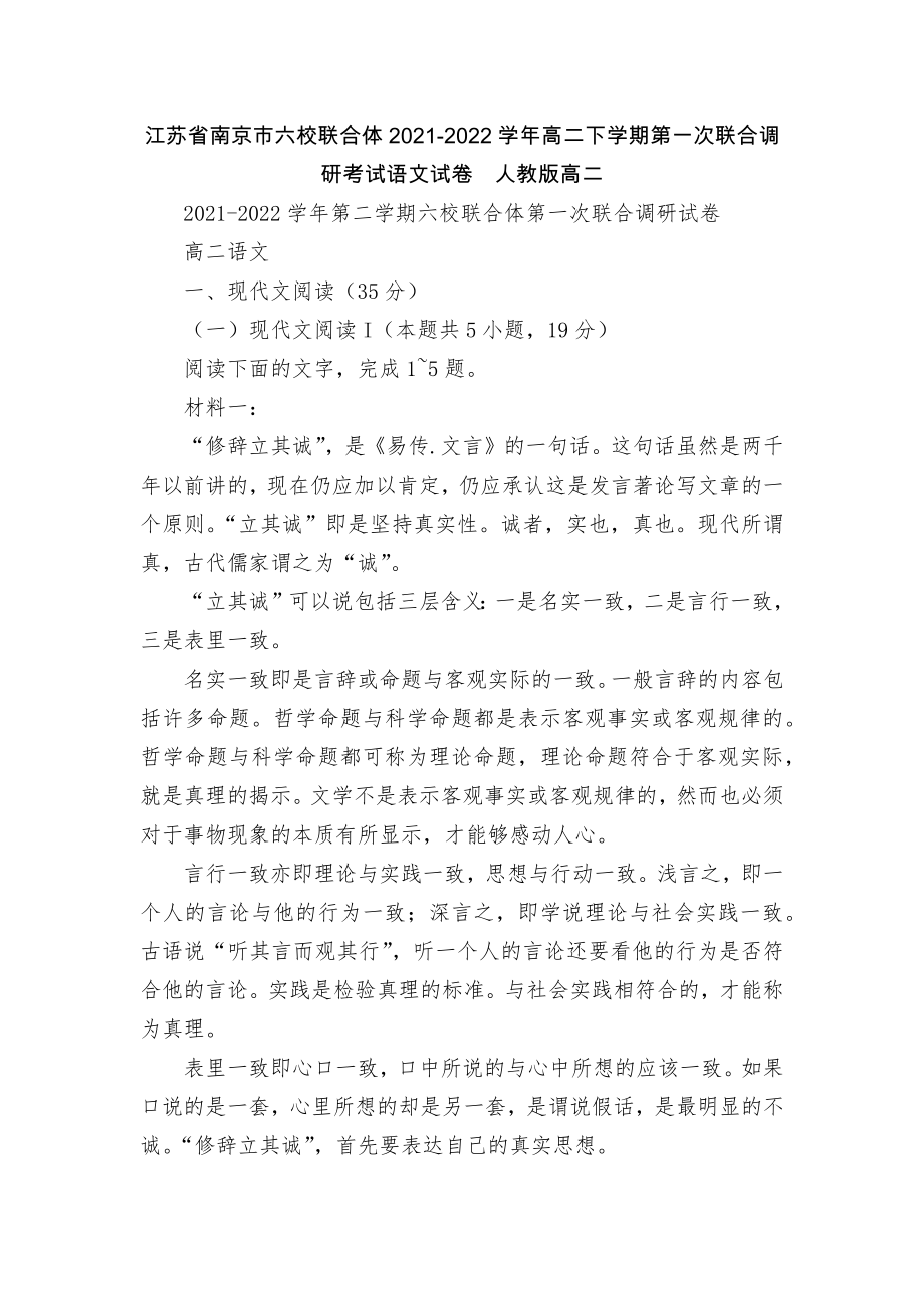 江苏省南京市六校联合体2021-2022学年高二下学期第一次联合调研考试语文试卷人教版高二_第1页