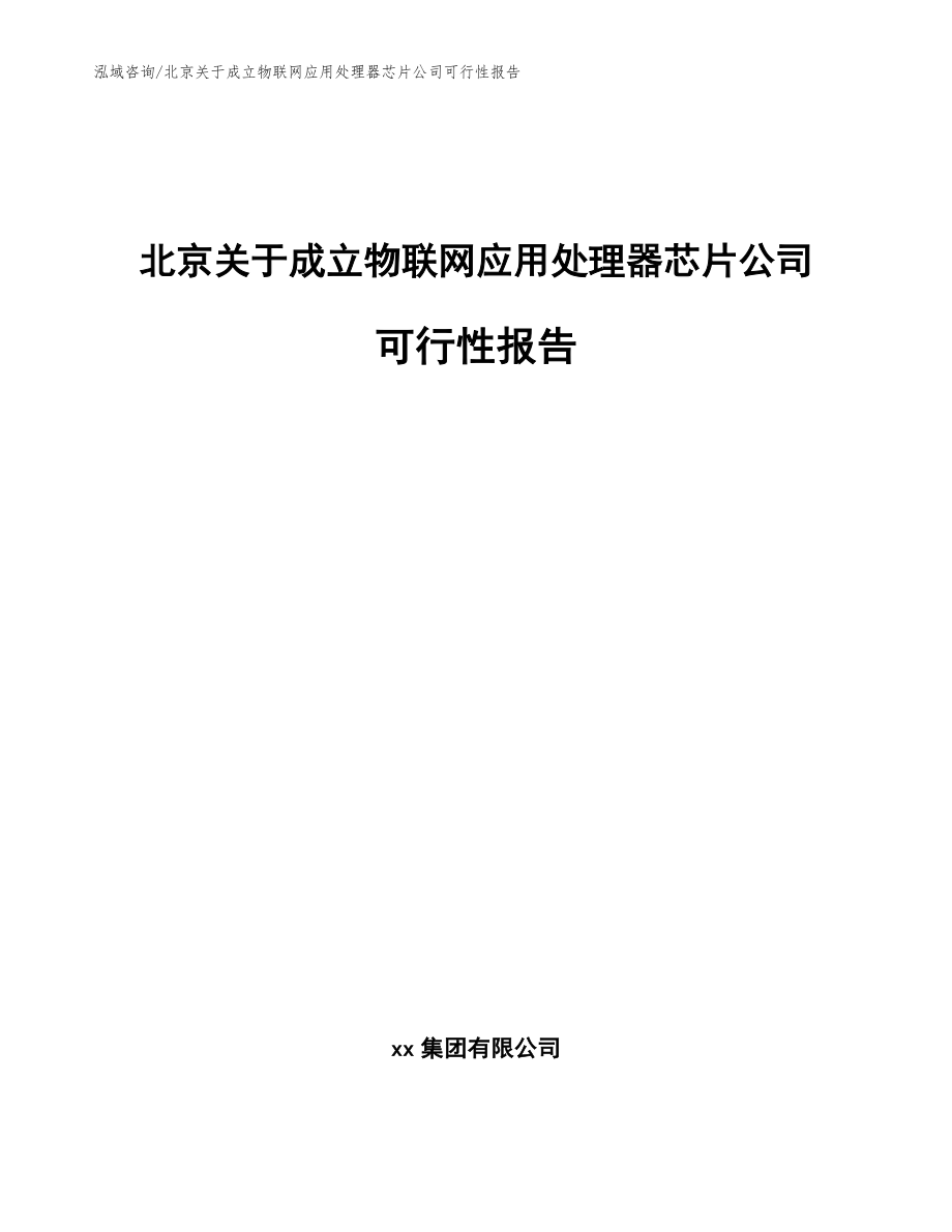 北京关于成立物联网应用处理器芯片公司可行性报告【范文】_第1页