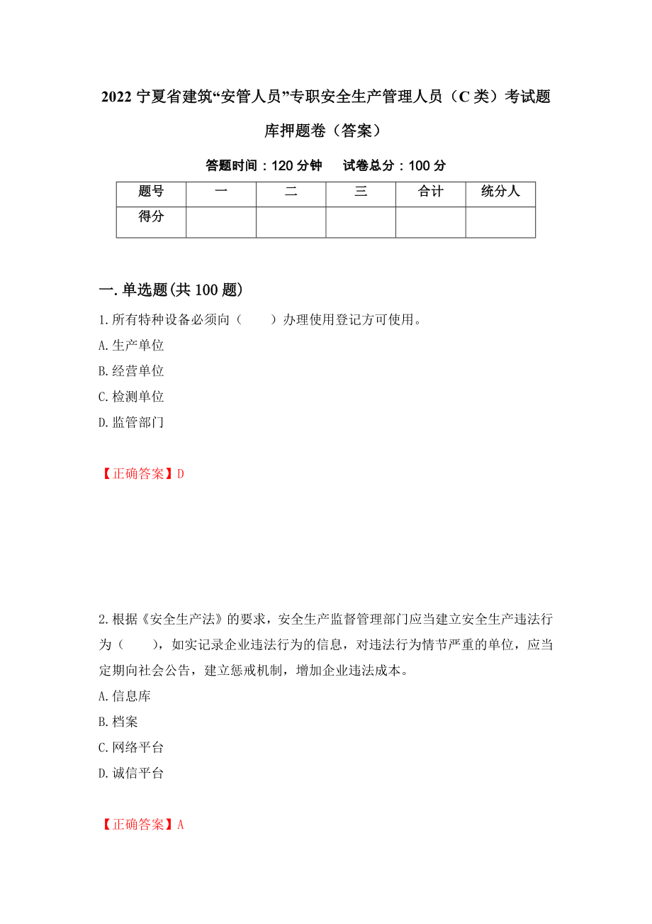 2022宁夏省建筑“安管人员”专职安全生产管理人员（C类）考试题库押题卷（答案）88_第1页