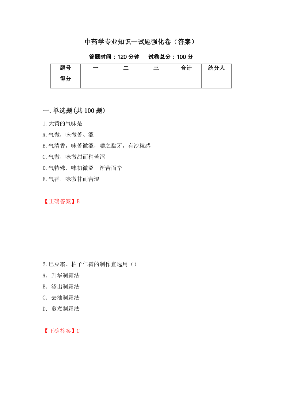 中药学专业知识一试题强化卷（答案）（第18套）_第1页