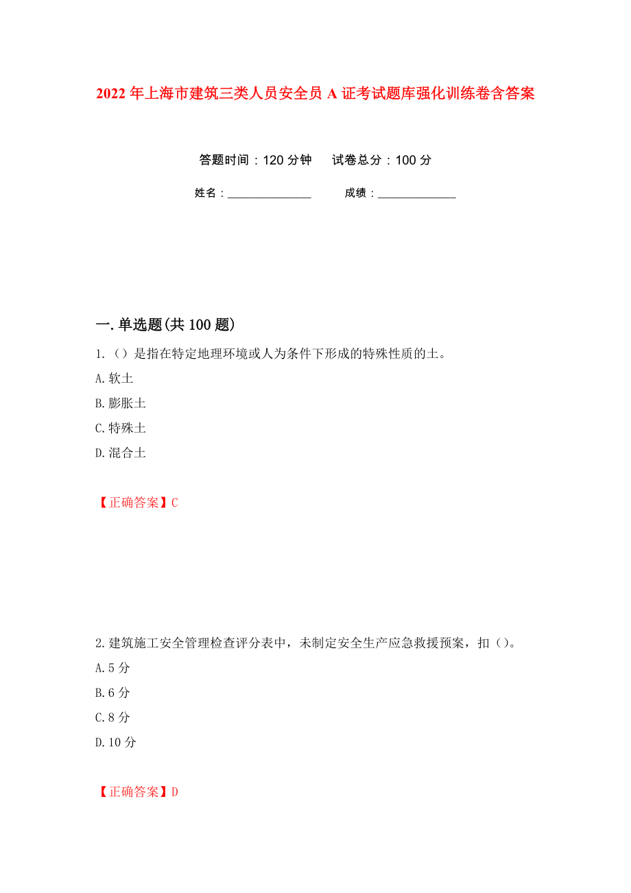 2022年上海市建筑三类人员安全员A证考试题库强化训练卷含答案[75]_第1页