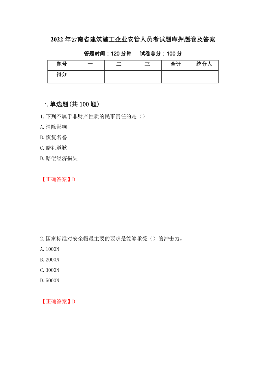 2022年云南省建筑施工企业安管人员考试题库押题卷及答案[26]_第1页