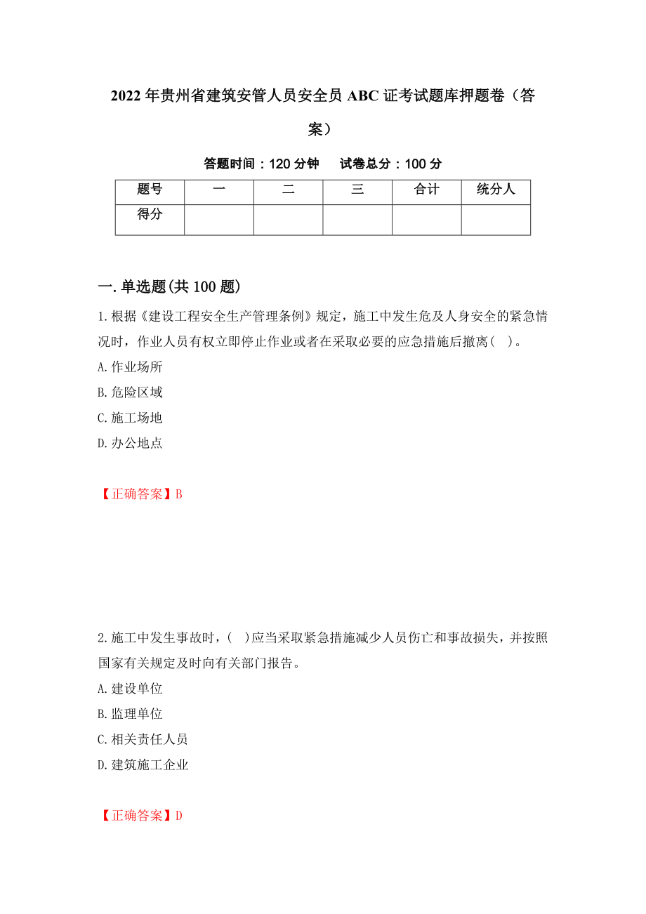 2022年贵州省建筑安管人员安全员ABC证考试题库押题卷（答案）29_第1页
