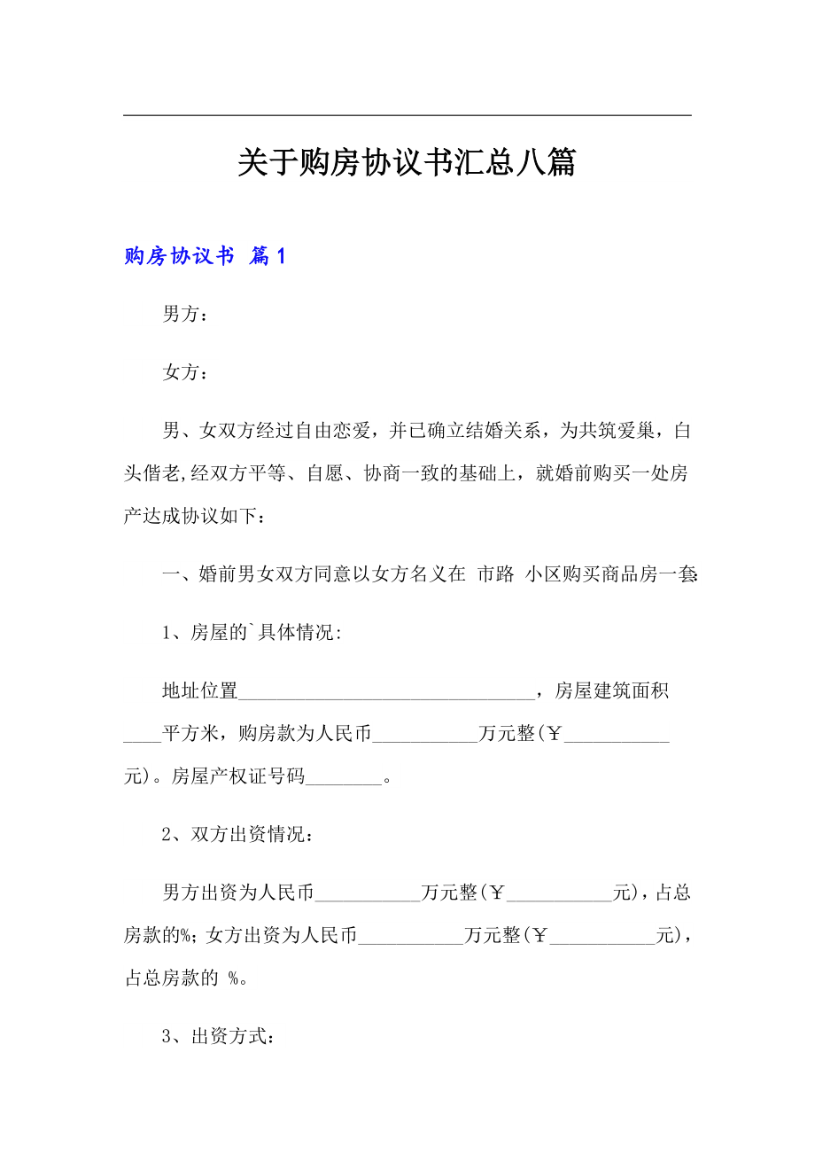 关于购房协议书汇总八篇_第1页