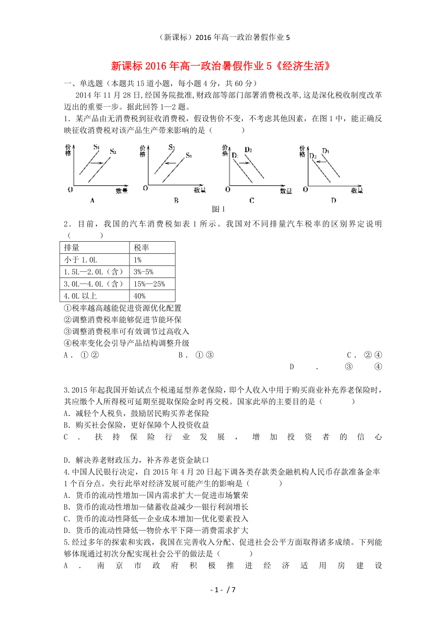 新课标高一政治暑假作业5_第1页