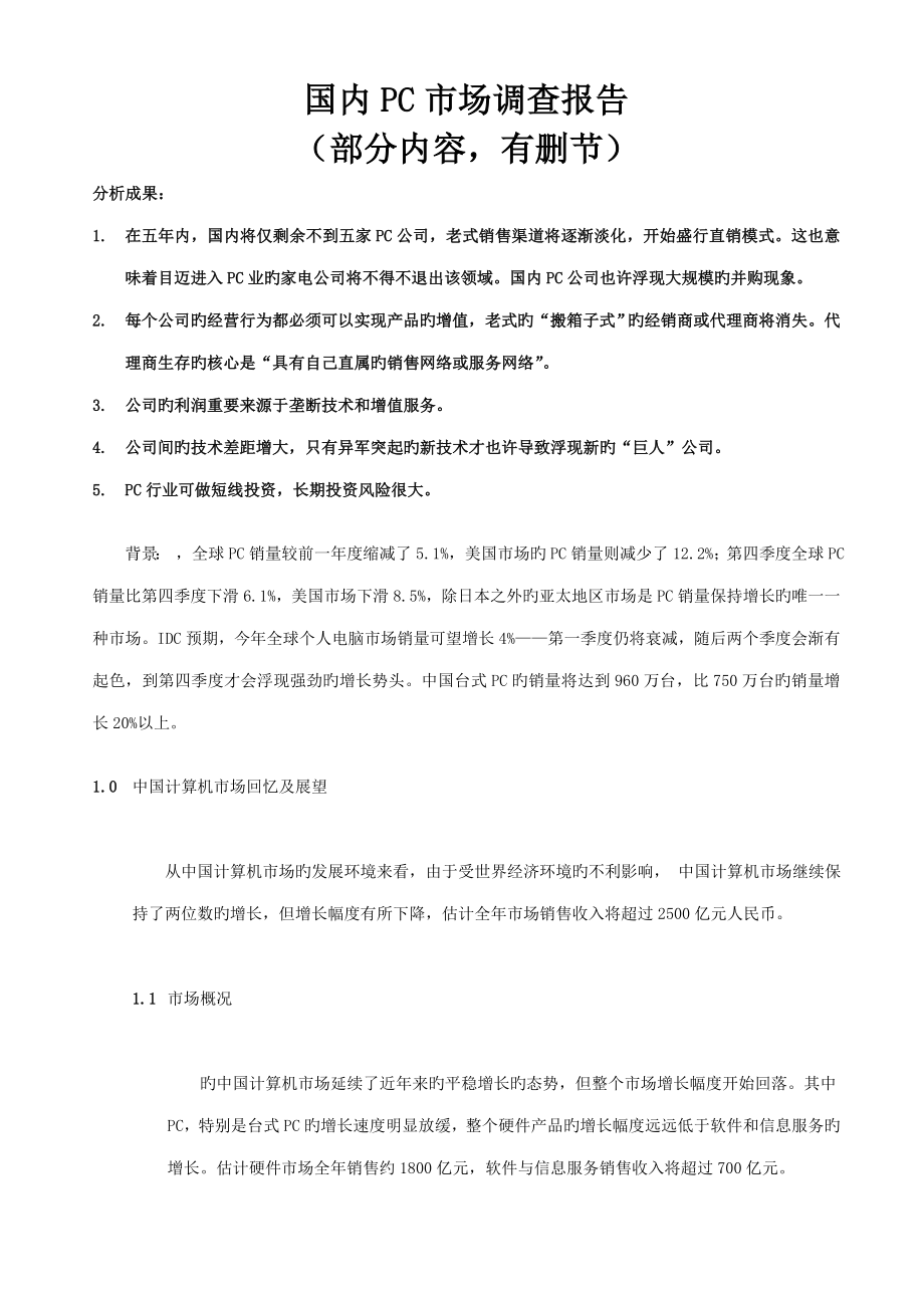 中国大陆PC市场调查汇总报告_第1页