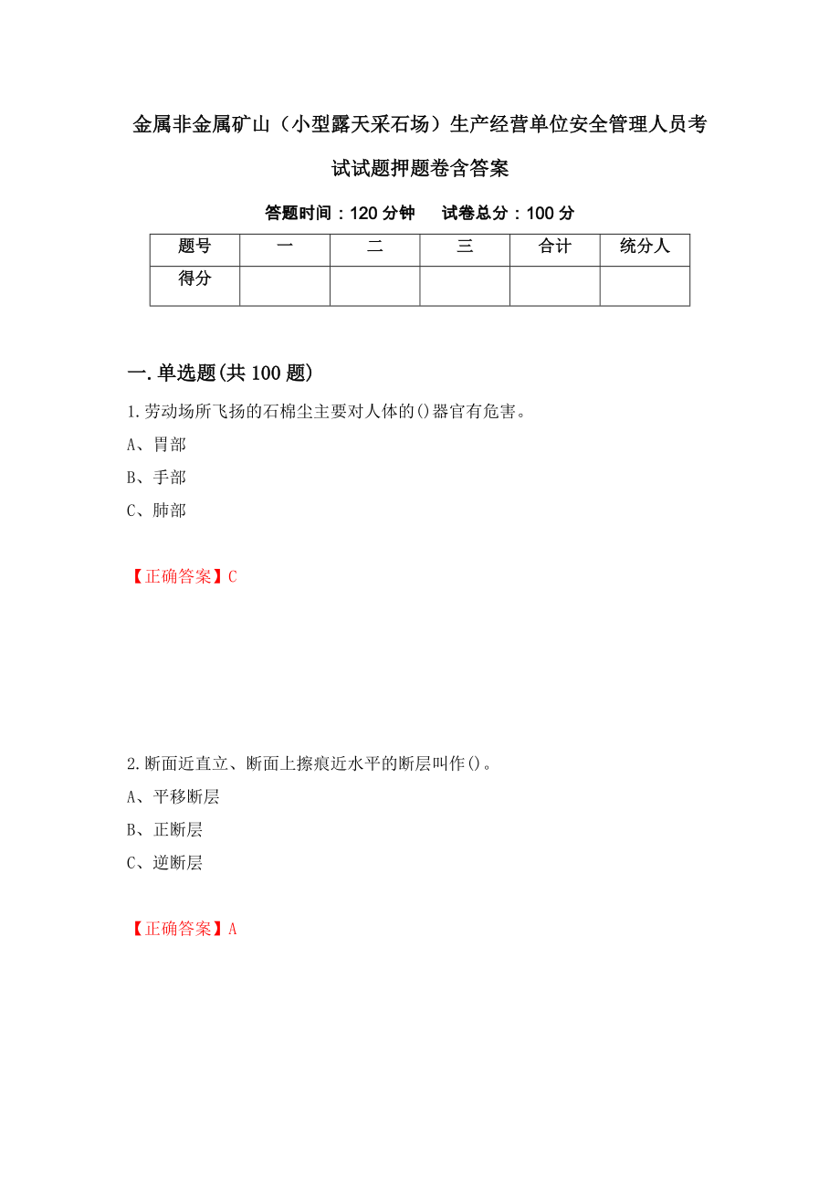 金属非金属矿山（小型露天采石场）生产经营单位安全管理人员考试试题押题卷含答案【64】_第1页