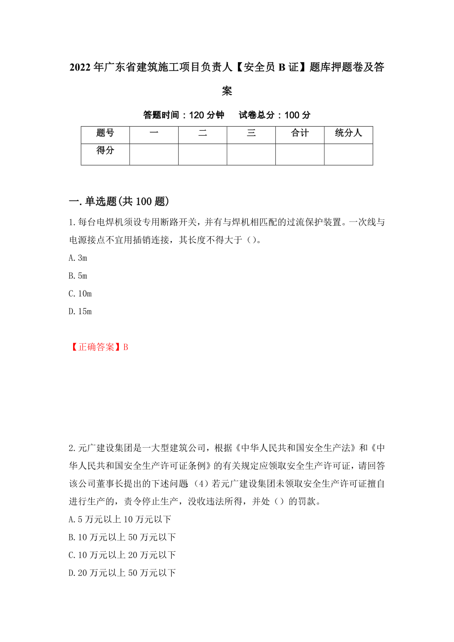 2022年广东省建筑施工项目负责人【安全员B证】题库押题卷及答案（第92套）_第1页