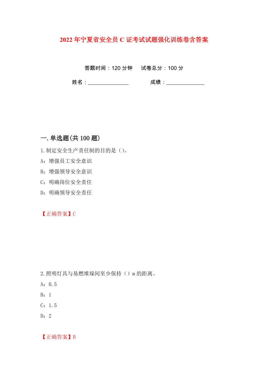 2022年宁夏省安全员C证考试试题强化训练卷含答案【44】_第1页
