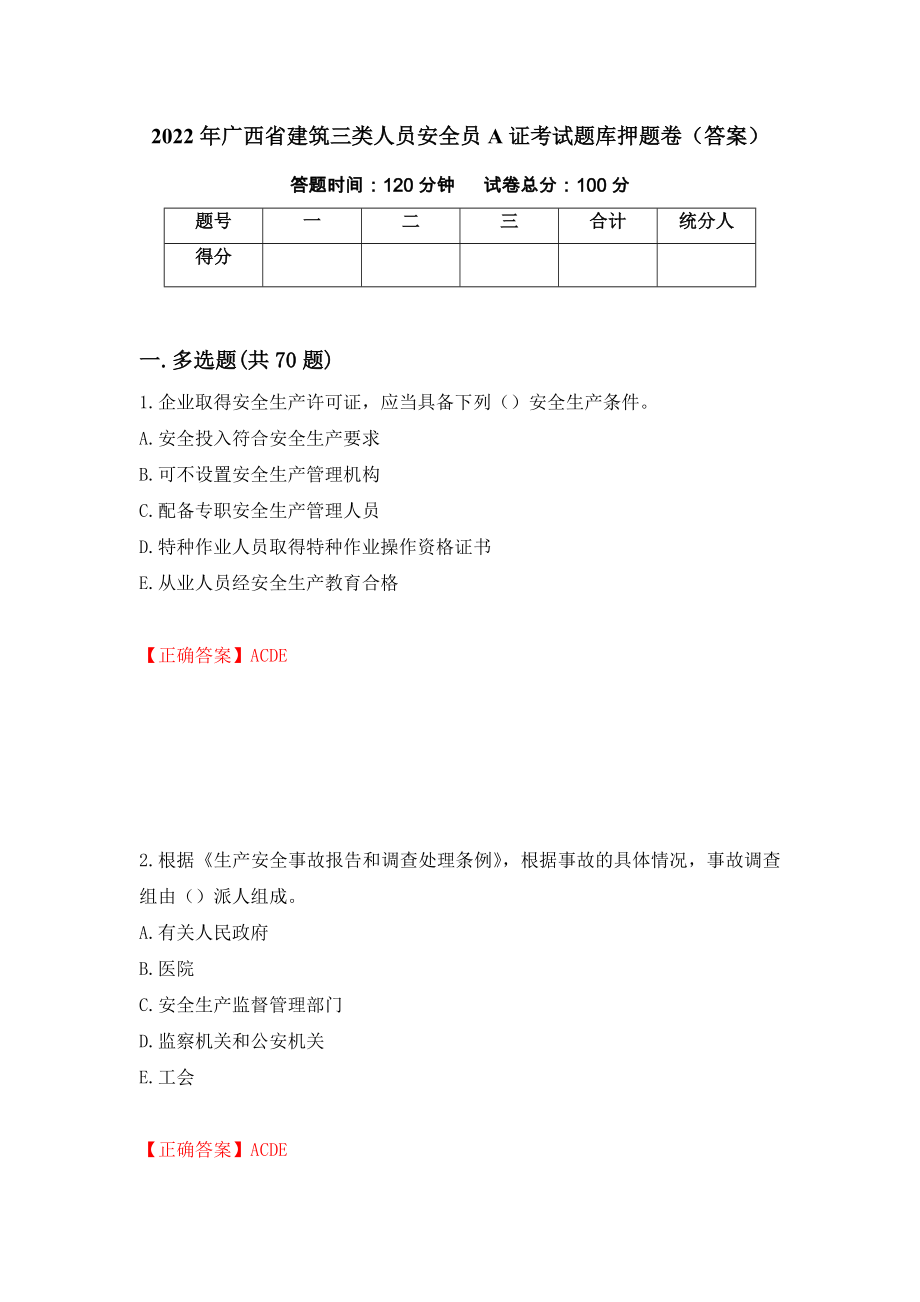 2022年广西省建筑三类人员安全员A证考试题库押题卷（答案）（32）_第1页