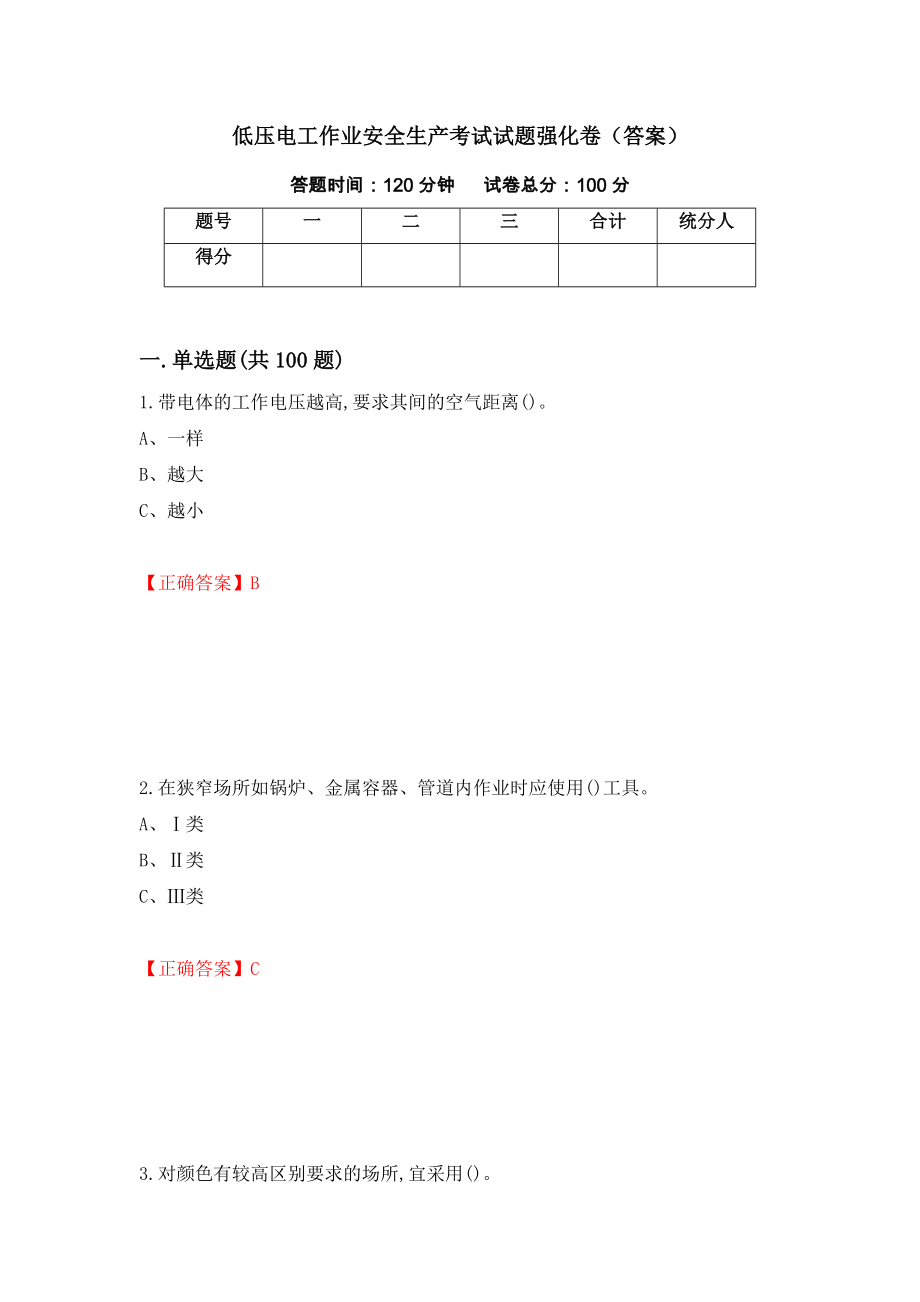 低压电工作业安全生产考试试题强化卷（答案）（46）_第1页