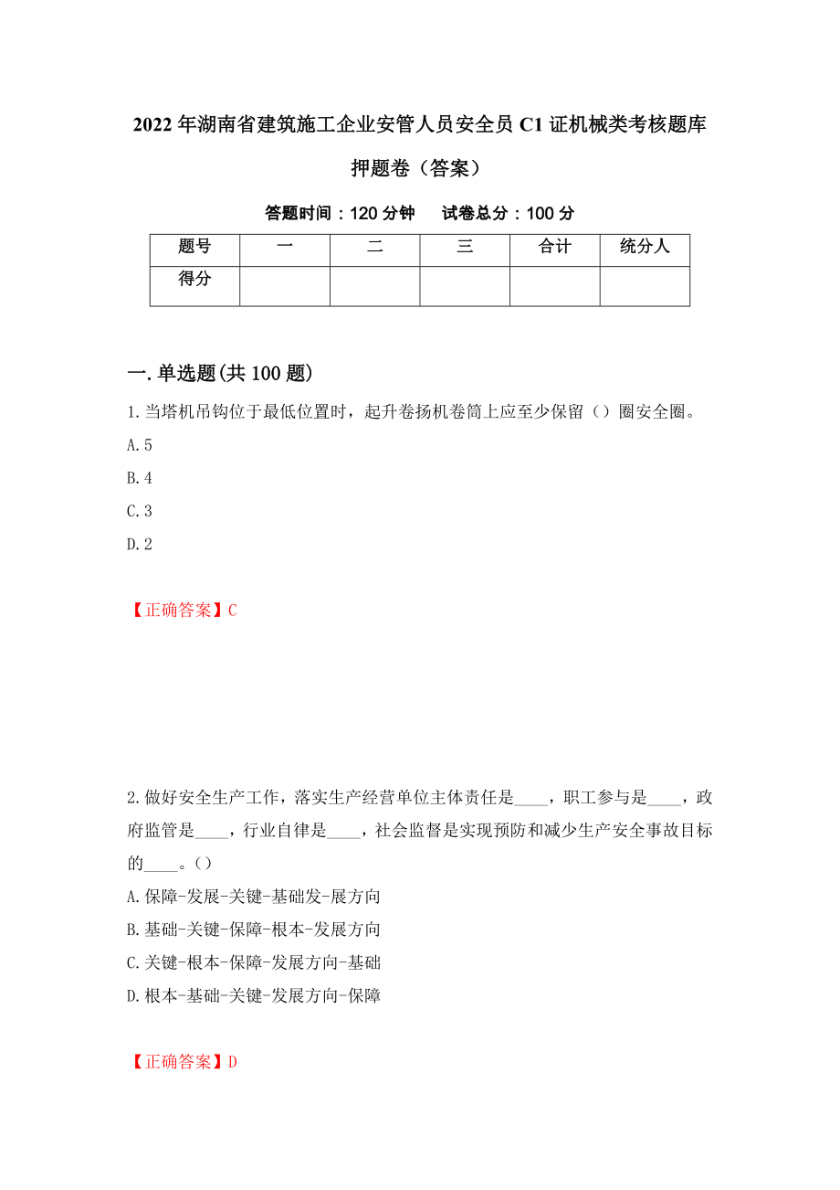 2022年湖南省建筑施工企业安管人员安全员C1证机械类考核题库押题卷（答案）（第6卷）_第1页