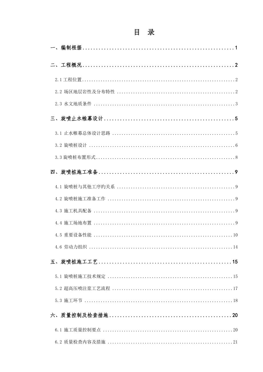 旋喷止水帷幕专题方案综合施工设计_第1页