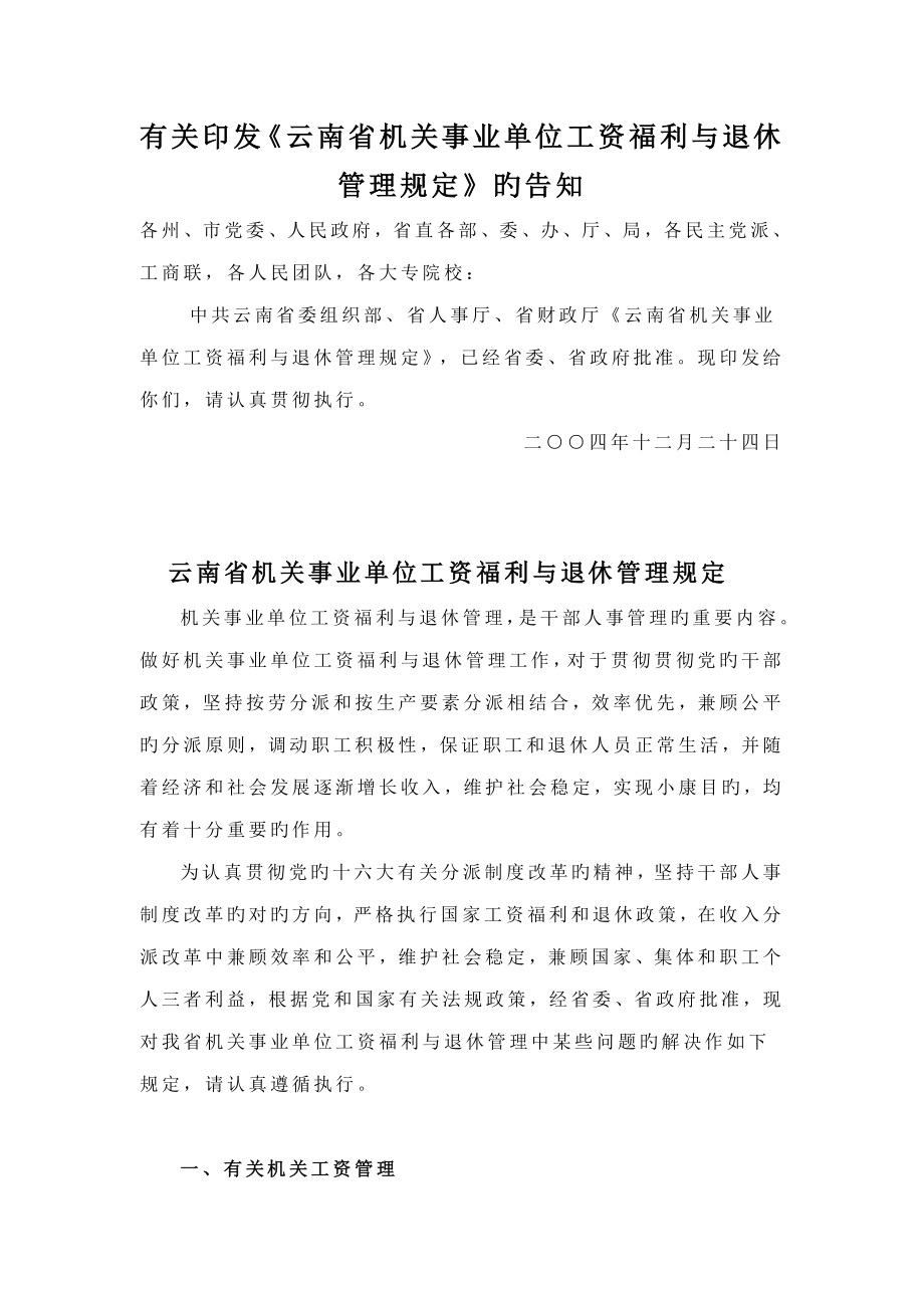 云南省机关事业单位工资福利与退休管理规定_第1页