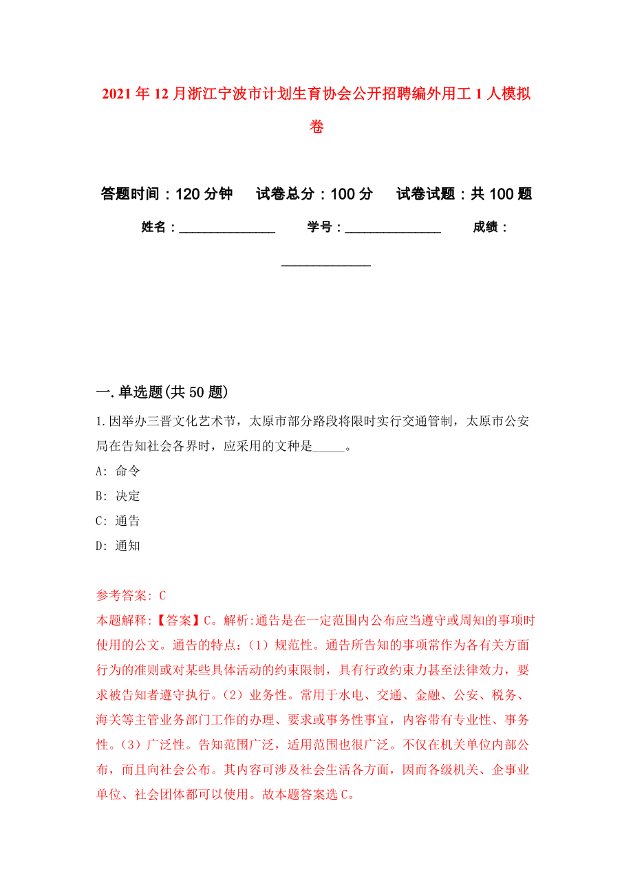 2021年12月浙江宁波市计划生育协会公开招聘编外用工1人押题卷(第5次）_第1页