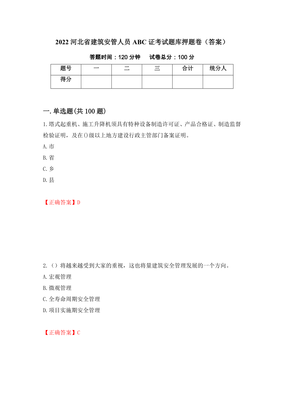 2022河北省建筑安管人员ABC证考试题库押题卷（答案）【92】_第1页