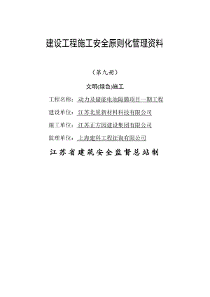 江苏省建设关键工程综合施工安全重点标准化管理资料第册