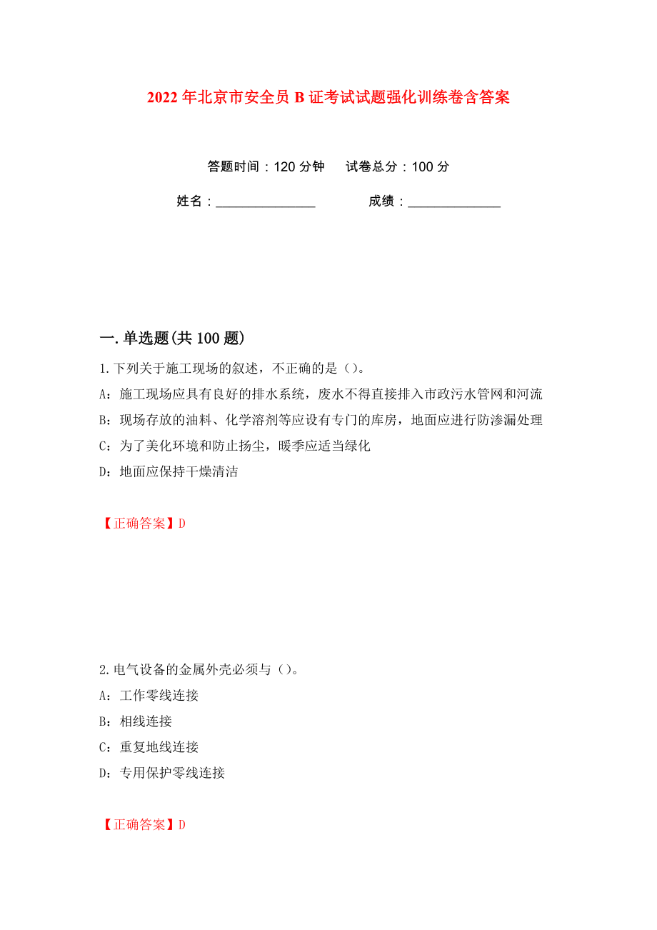2022年北京市安全员B证考试试题强化训练卷含答案【61】_第1页